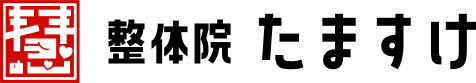 整体院たますけ